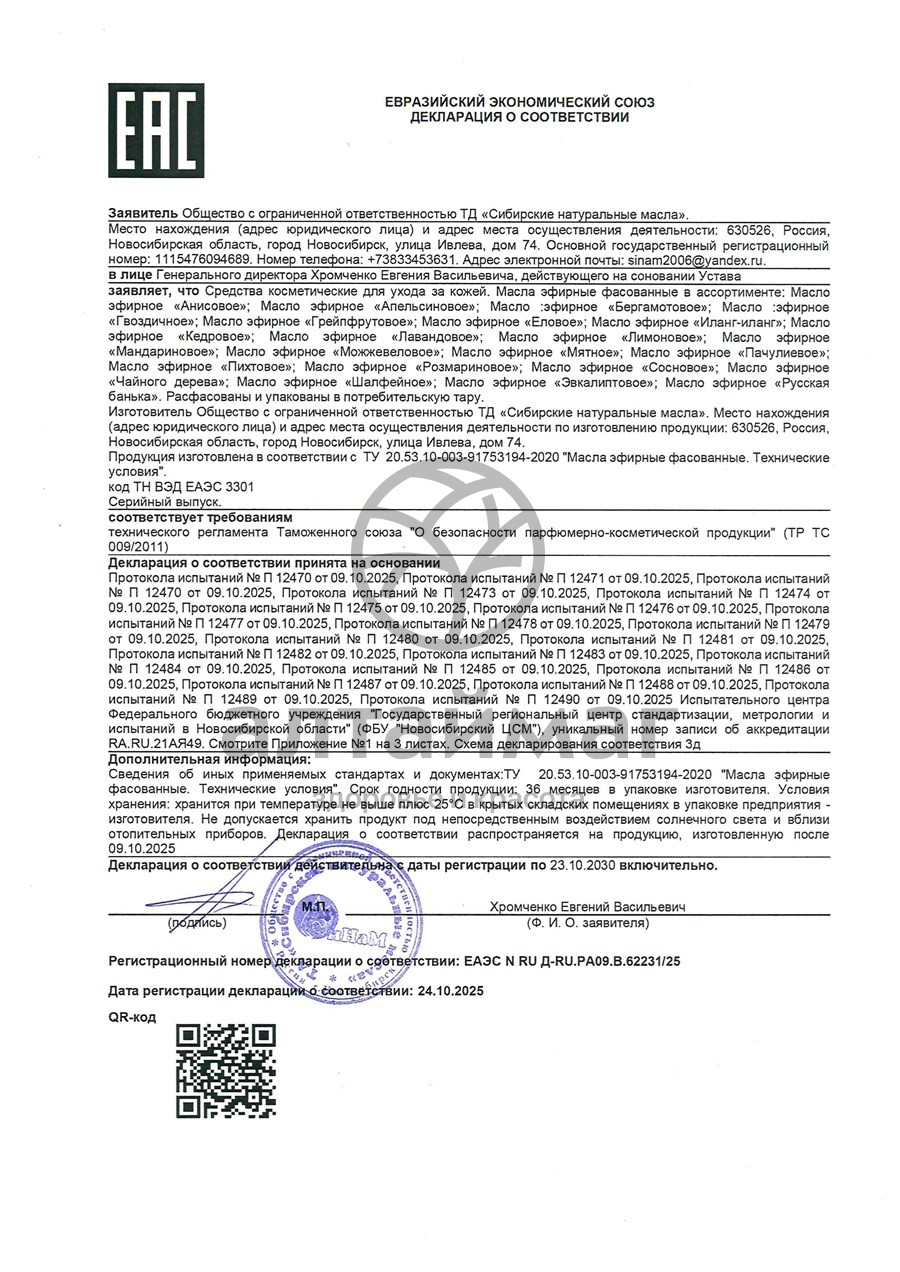 Сертификат на товар Эфирное масло Лаванда Синам, 10 мл Эфирное масло Лаванда Синам, 10 мл сертификат