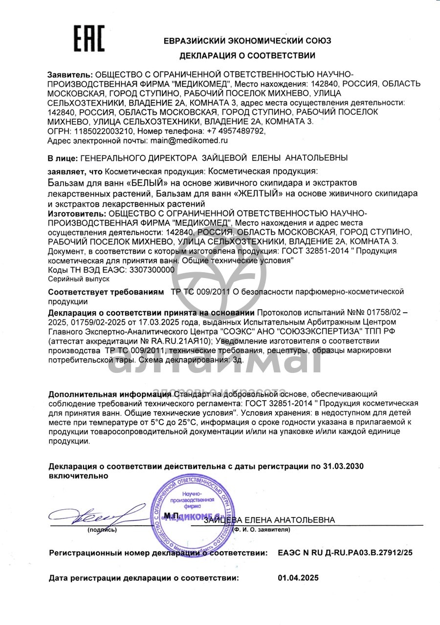 Сертификат на товар Бальзам сухие скипидарные ванны (250 мл) Бальзам сухие скипидарные ванны (250 мл) сертификат