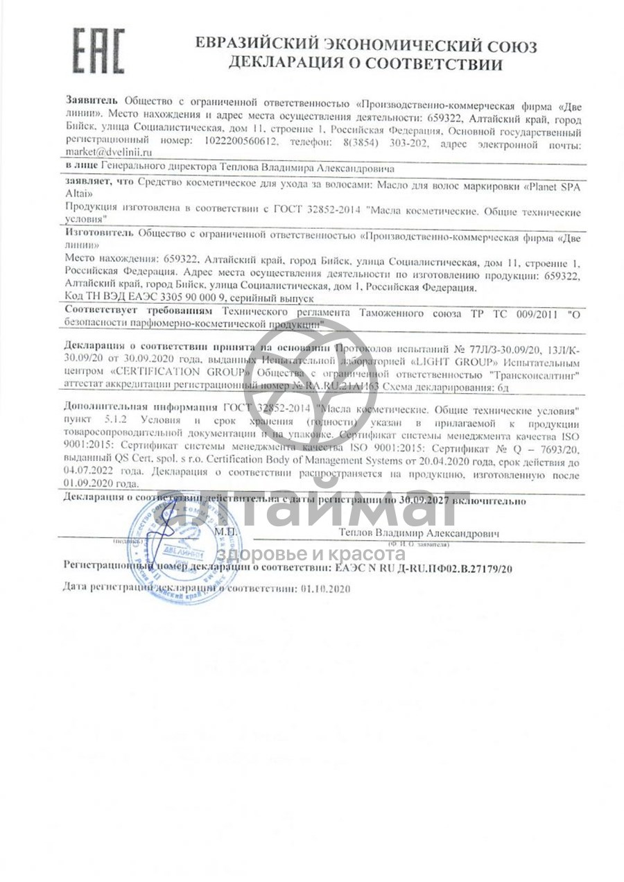 Сертификат на товар Планета Спа Алтай Масло для волос, 50 мл Планета Спа Алтай Масло для волос, 50 мл сертификат