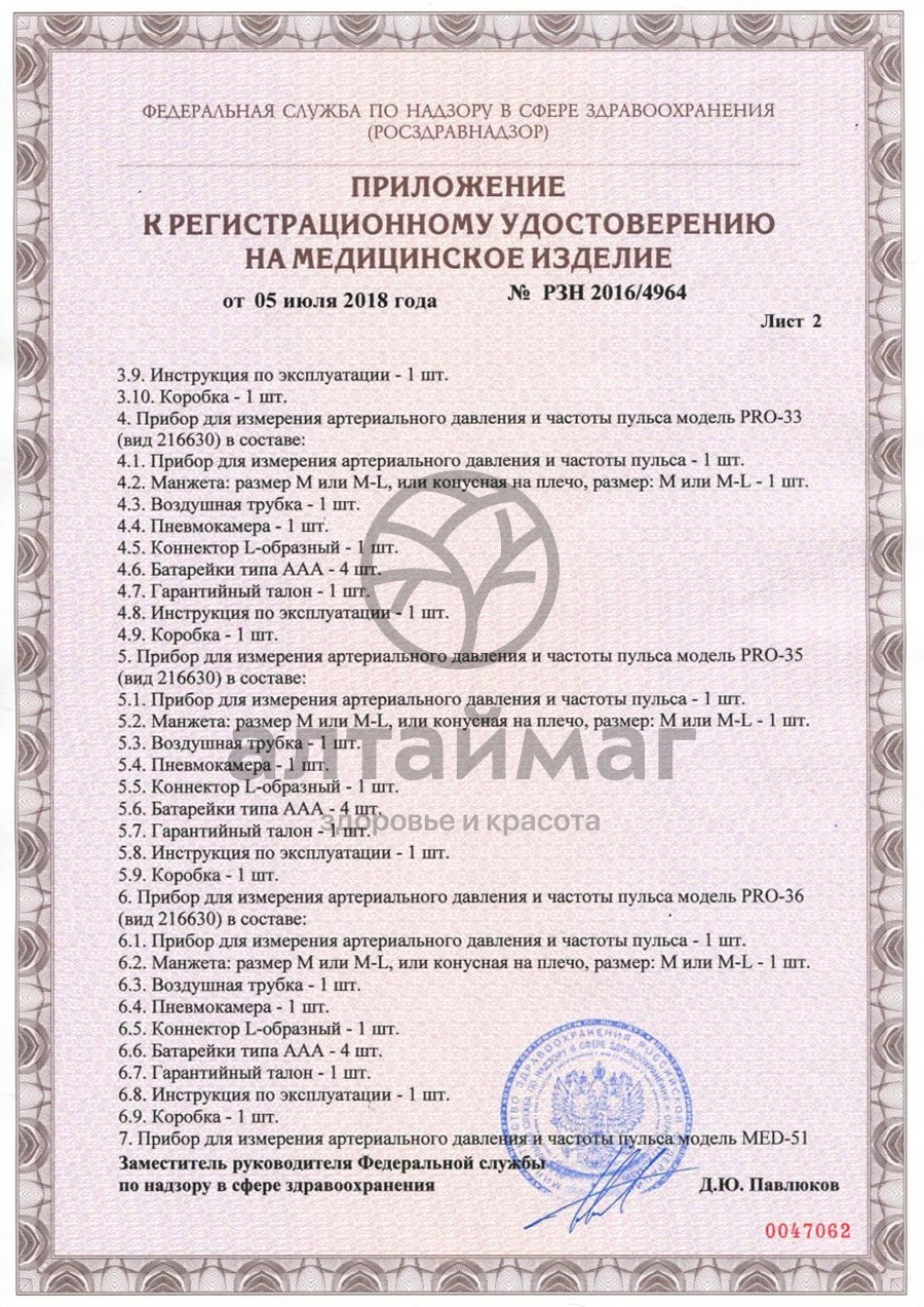 Сертификат на товар Тонометр Pro-33 автоматический конусная манжета м-l (22-42 см), с адаптером Тонометр Pro-33 автоматический конусная манжета м-l (22-42 см), с адаптером сертификат