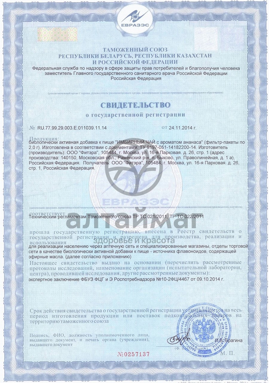 Сертификат на товар Леди Слим Имбирный чай (ананас) 30 пакетиков Леди Слим Имбирный чай (ананас) 30 пакетиков сертификат