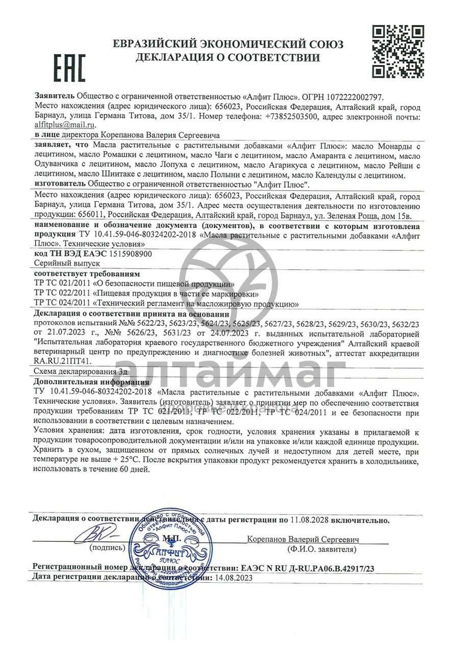 Сертификат на товар Масло монарды с лецитином Алфит Плюс, 100мл Масло монарды с лецитином Алфит Плюс, 100мл сертификат