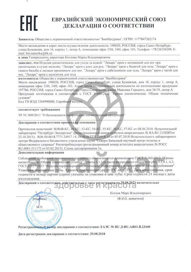 Сертификат на товар Лекарь крем для ног С Чагой 75мл Лекарь крем для ног С Чагой 75мл сертификат