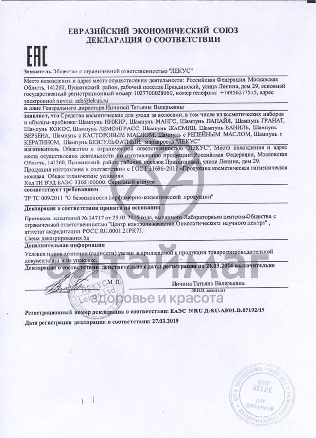 Сертификат на товар Шампунь Инжир для нормальных волос 250мл Шампунь Инжир для нормальных волос 250мл сертификат