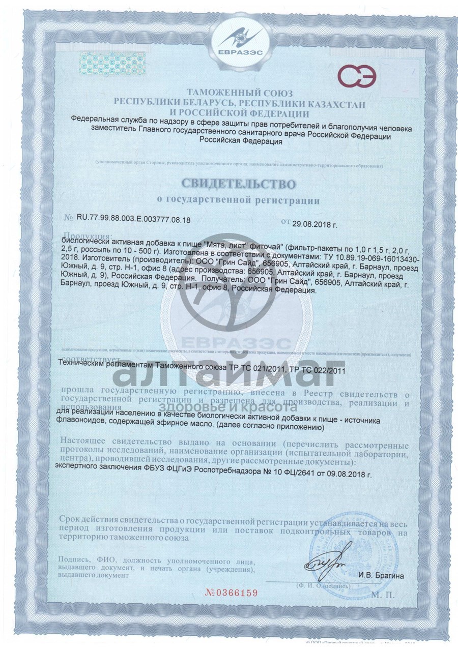Сертификат на товар Мята лист фиточай Greenside 20 пакетиков Мята лист фиточай Greenside 20 пакетиков сертификат