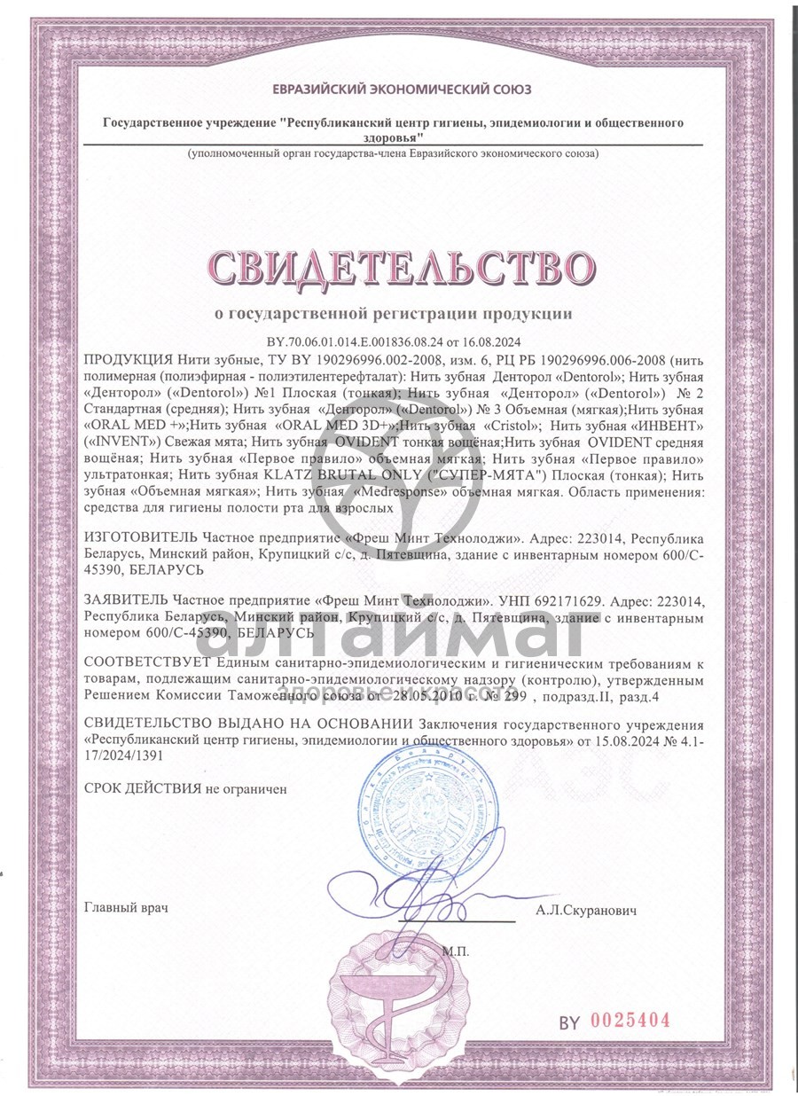 Сертификат на товар Зубная нить ORAL MED + MEDIUM 65м Зубная нить ORAL MED + MEDIUM 65м сертификат