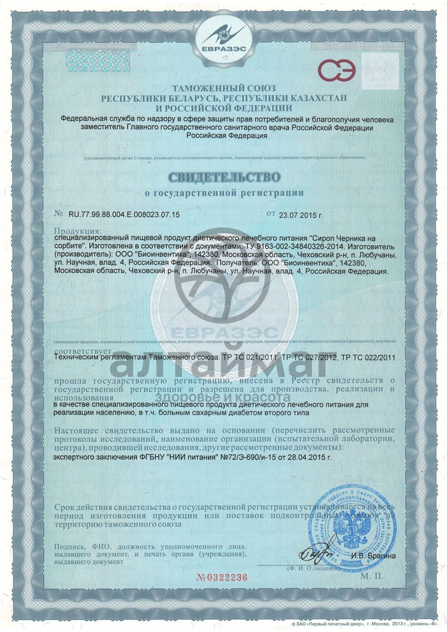 Сертификат на товар Сироп Черника на сорбите Биоинвентика 250 мл Сироп Черника на сорбите Биоинвентика 250 мл сертификат