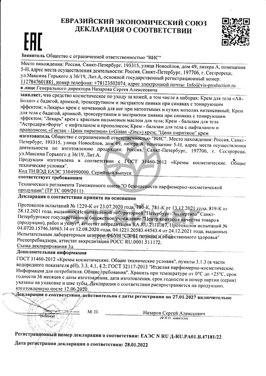 Сертификат на товар Кpем Гистан-Цинк Пиpитион ВИС 50мл Кpем Гистан-Цинк Пиpитион ВИС 50мл сертификат