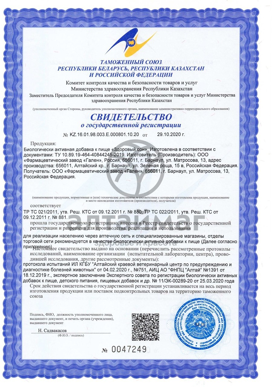 Сертификат на товар Фитосбор Здоровый сон №20 Фитосбор Здоровый сон №20 сертификат