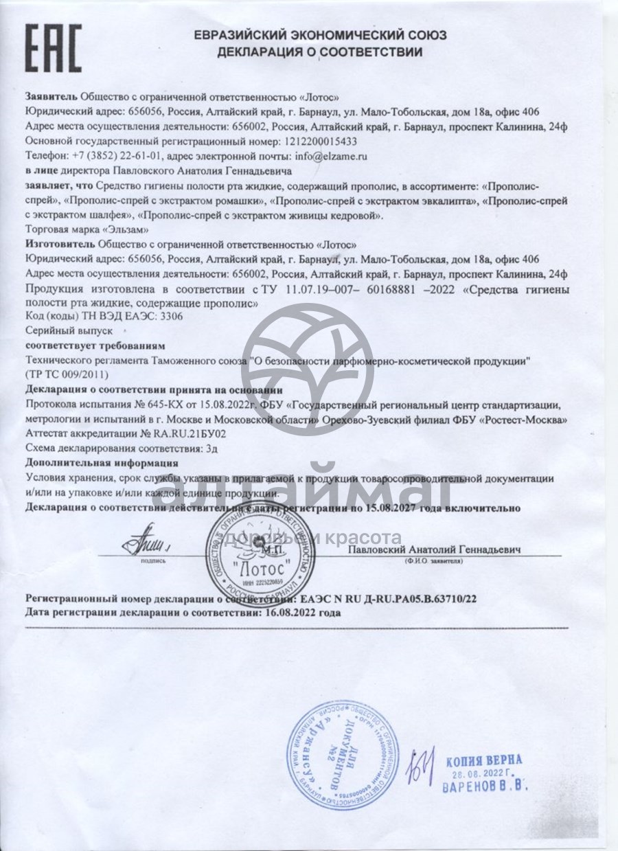 Сертификат на товар Прополис-спрей классический Эльзам 30мл Прополис-спрей классический Эльзам 30мл сертификат