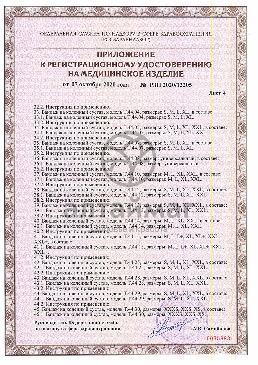 Сертификат на товар Бандаж на стопу T.47.02 правый Бандаж на стопу T.47.02 правый сертификат