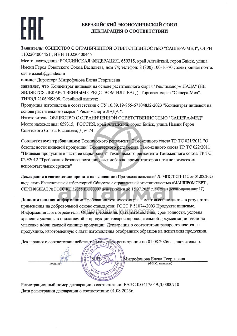 Сертификат на товар Комплекс Реклиманорм Лада Сашера-Мед Комплекс Реклиманорм Лада Сашера-Мед сертификат