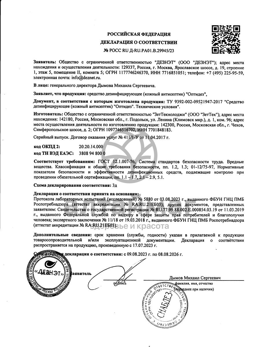 Сертификат на товар Салфетки дезинфицирующие Оптидез 125*170мм №200 Салфетки дезинфицирующие Оптидез 125*170мм №200 сертификат