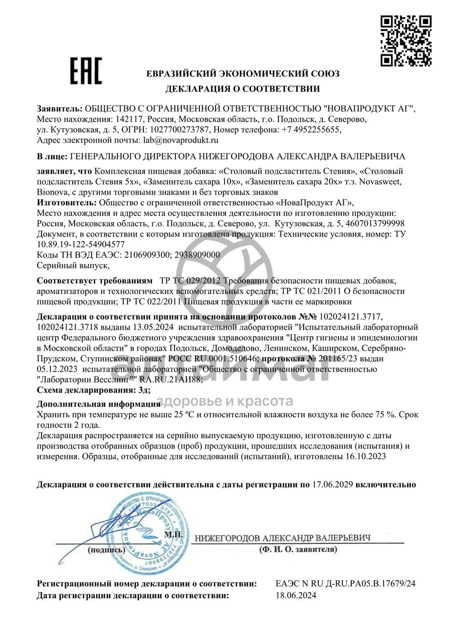 Сертификат на товар Заменитель сахара 20х Новасвит 72 саше Заменитель сахара 20х Новасвит 72 саше сертификат